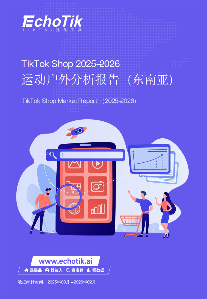 TikTok Shop2026东南亚运动户外类目报告