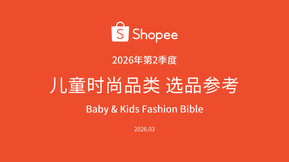 2026年第2季度儿童时尚品类报告