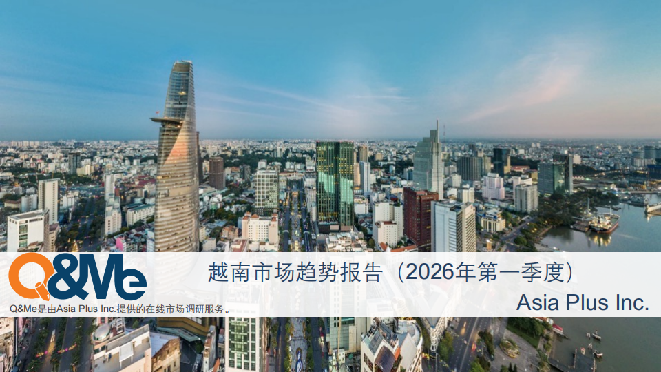 2026越南第一季度宏观经济趋势报告