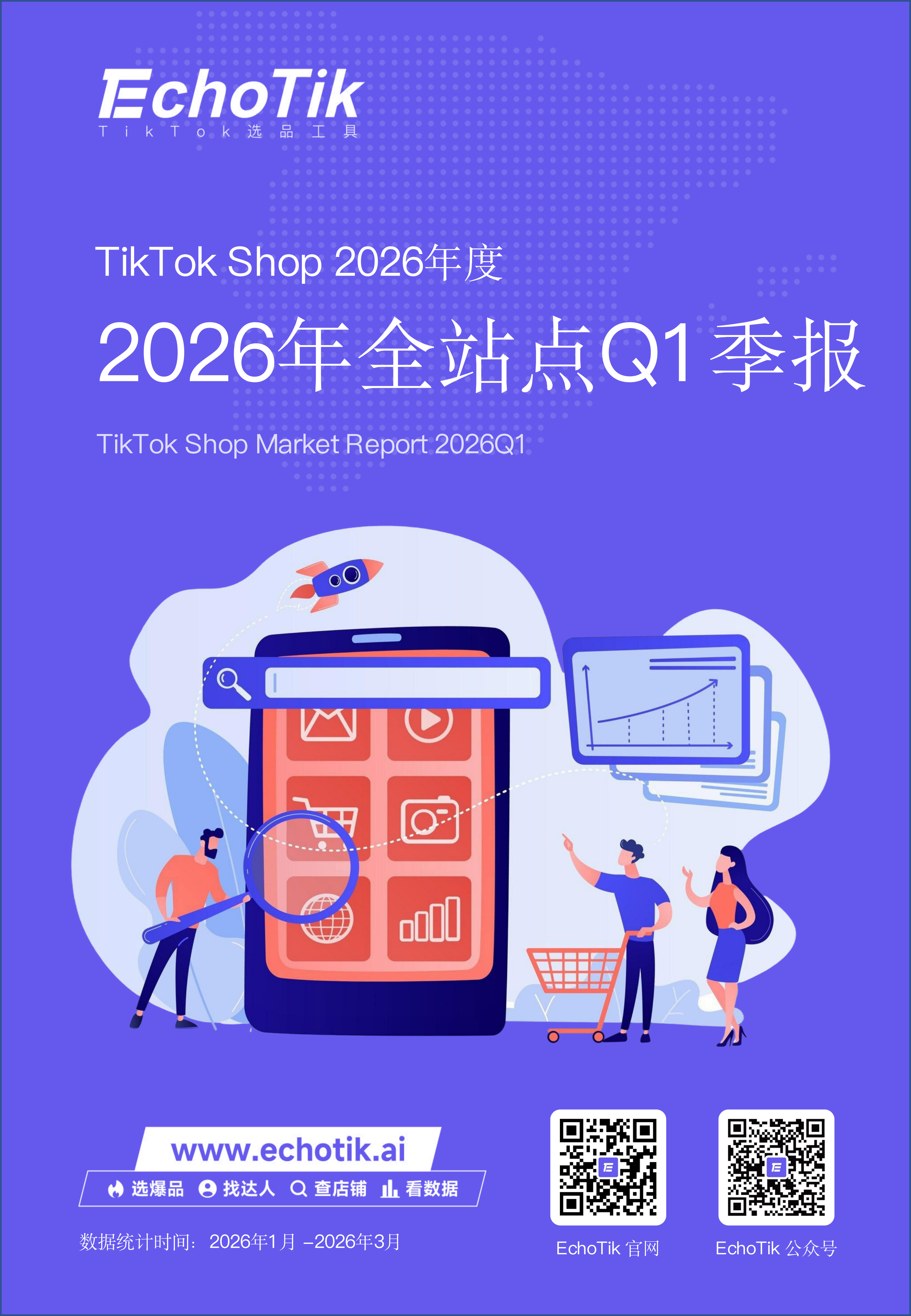 TikTok Shop 2026年一季度报告