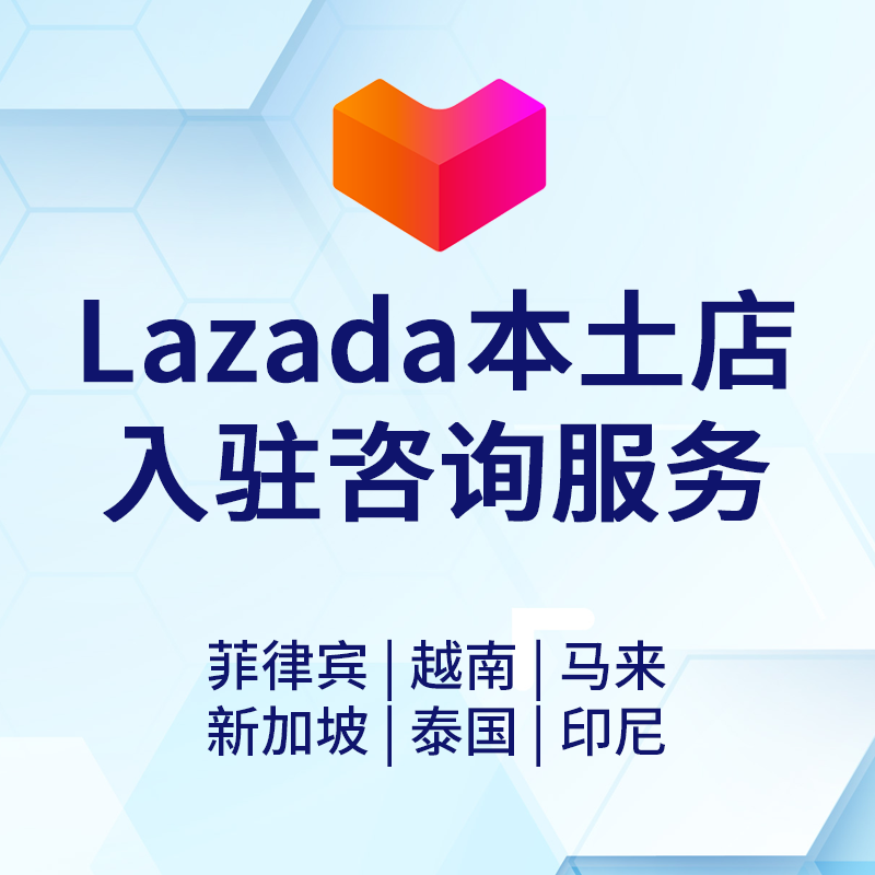 【ZY】東南亞Lazada來贊達本土店入駐咨詢服務泰國菲律賓越南新加坡馬來西亞印度尼西亞