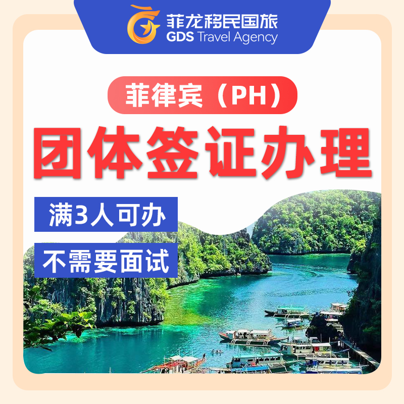 【FL】菲律賓團(tuán)體簽證辦理旅游簽免面試三人成團(tuán)1人可拼團(tuán)