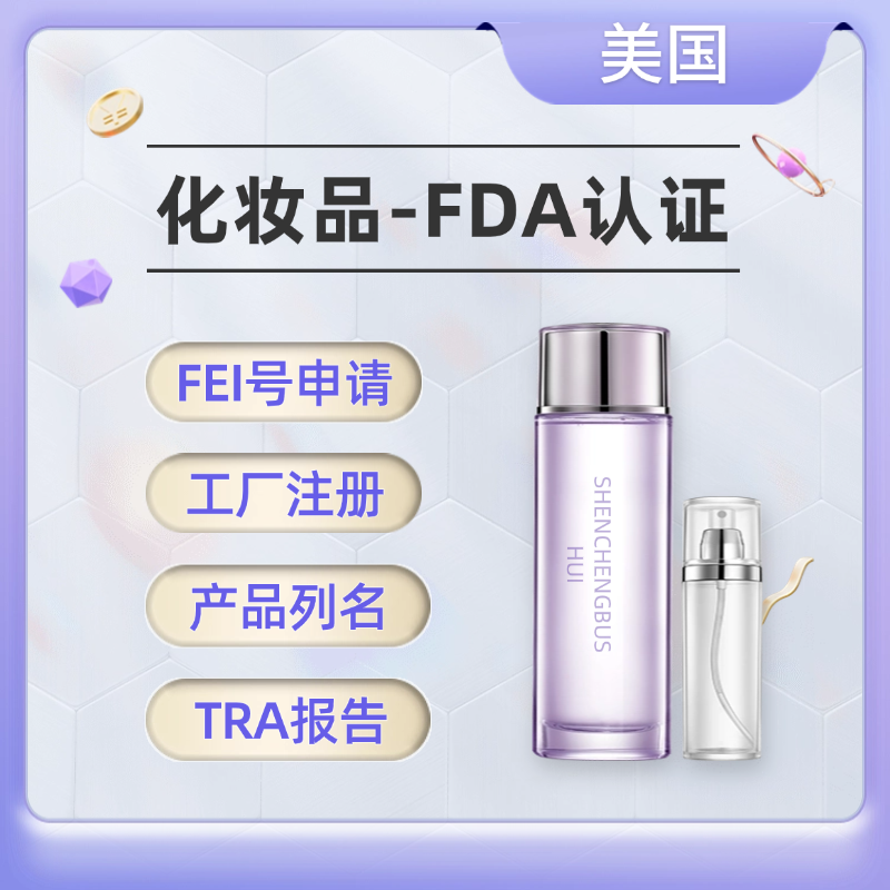 【HQ】美国化妆品FDA认证服务