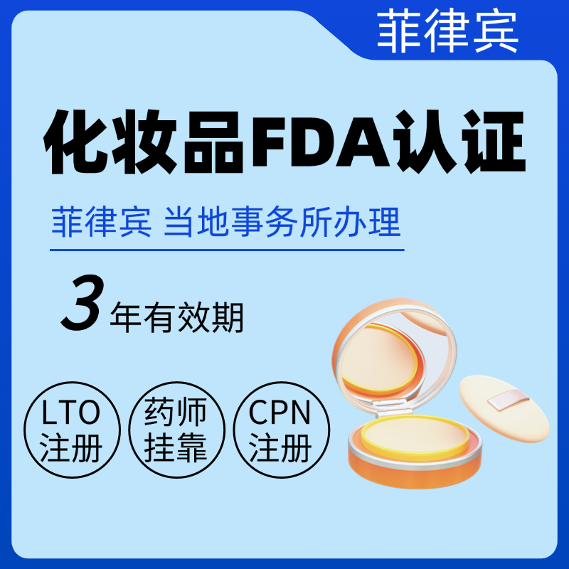 【JAD】菲律賓化妝品FDA認(rèn)證服務(wù)