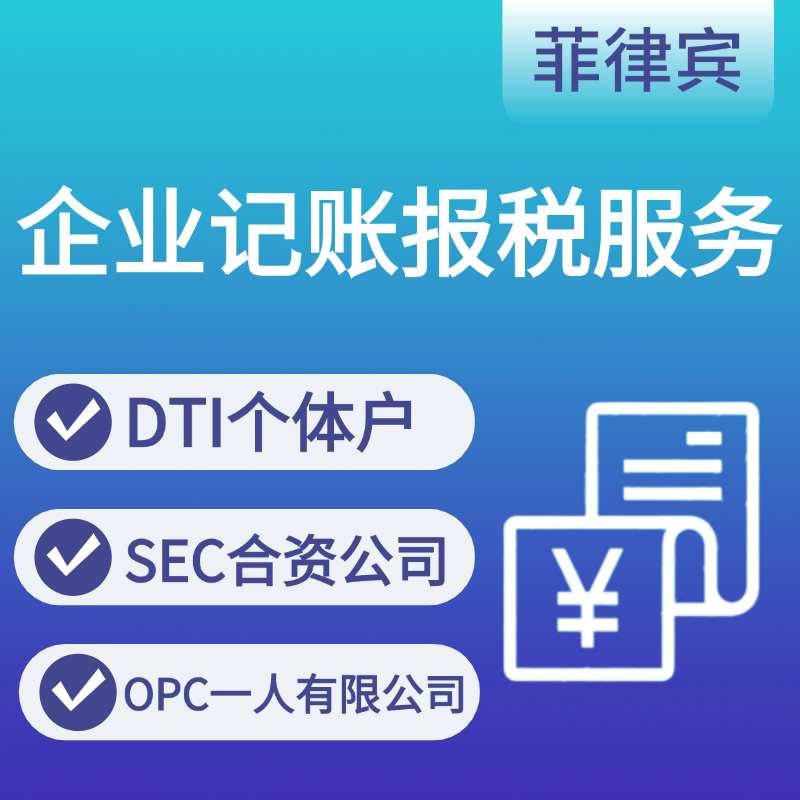 【JAD】菲律賓企業(yè)代理記賬服務(wù)次年續(xù)費