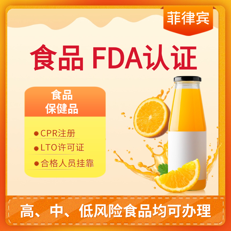 【JAD】菲律賓食品保健品FDA認證服務