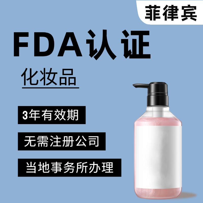 【JAD】菲律宾化妆品FDA认证服务（全挂靠）