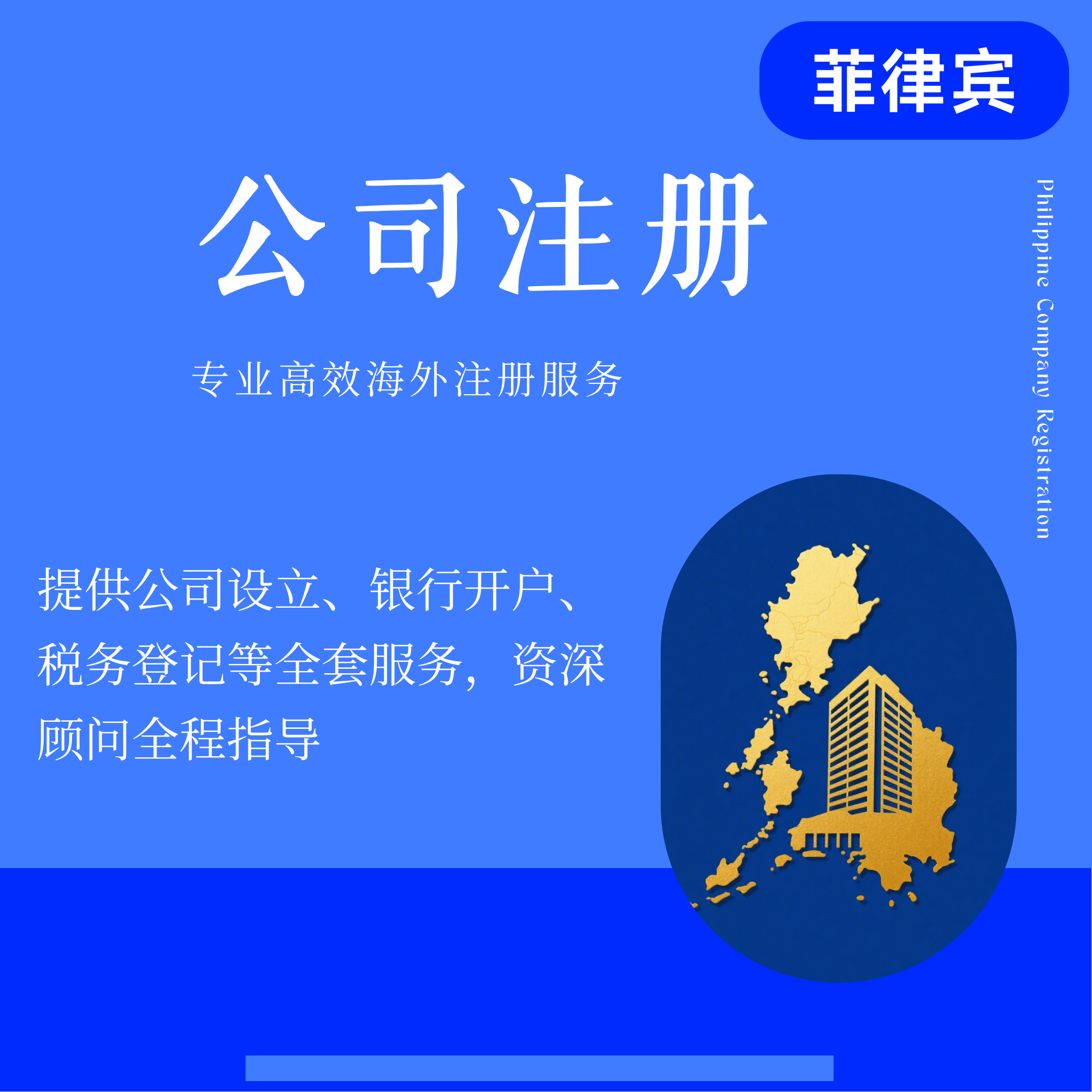 【JAD】菲律宾SEC有限公司注册/银行开户/记账报税/地址挂靠