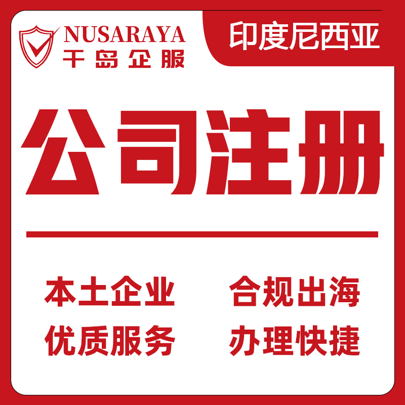 【QD】印度尼西亞公司注冊服務合資企業(yè)可提供地址掛靠