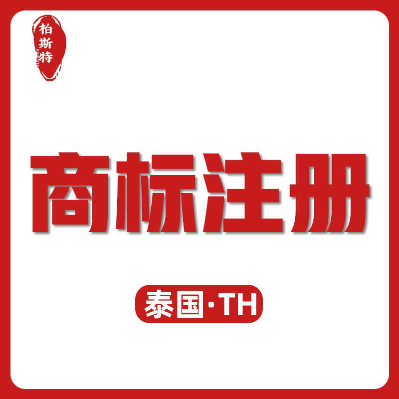【BST】泰國(guó)商標(biāo)注冊(cè)服務(wù)