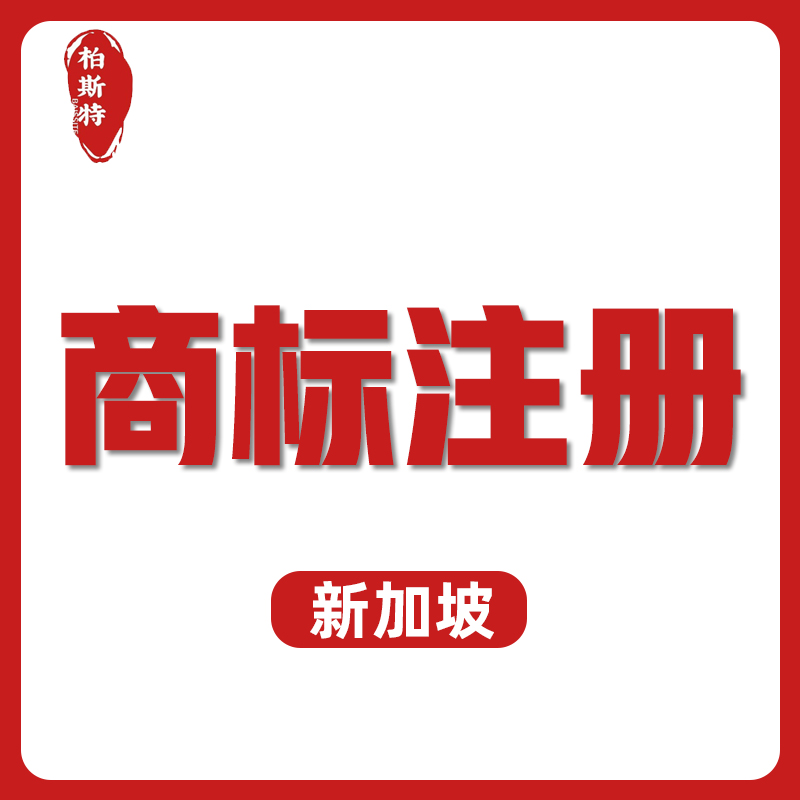 【BST】新加坡商標(biāo)注冊(cè)服務(wù)可下R標(biāo)10年有效期