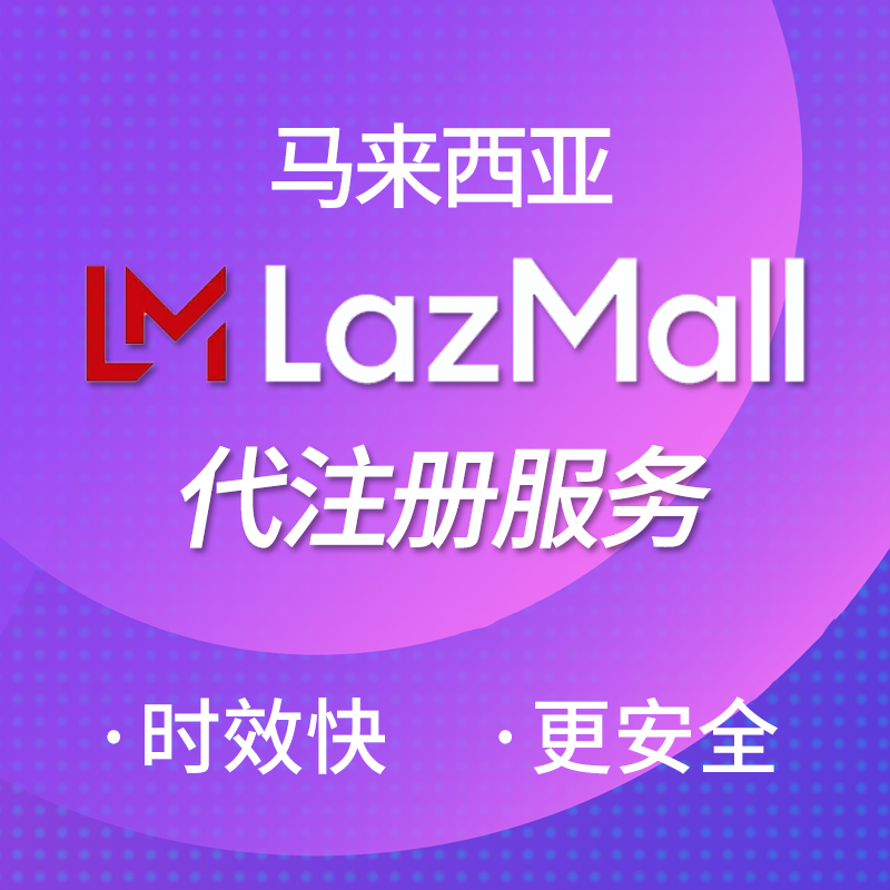 【SD】馬來西亞Lazada MALL店鋪代注冊服務本土店鋪Lazada商城