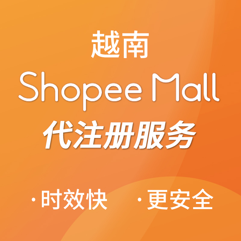 【SD】越南Shopee MALL店鋪代注冊服務(wù)
