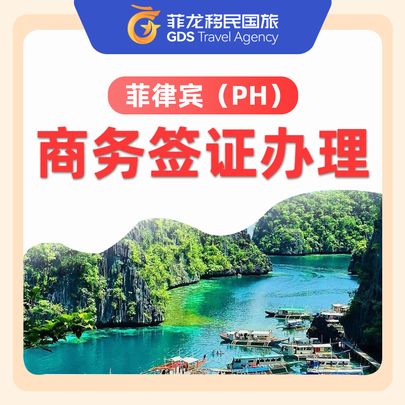 【FL】菲律賓商務簽證辦理服務可續(xù)簽可轉工簽