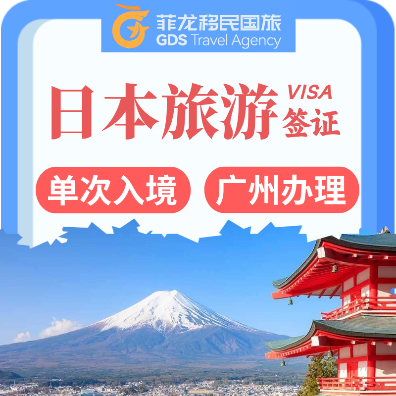 【FL】日本旅游單次簽證辦理
