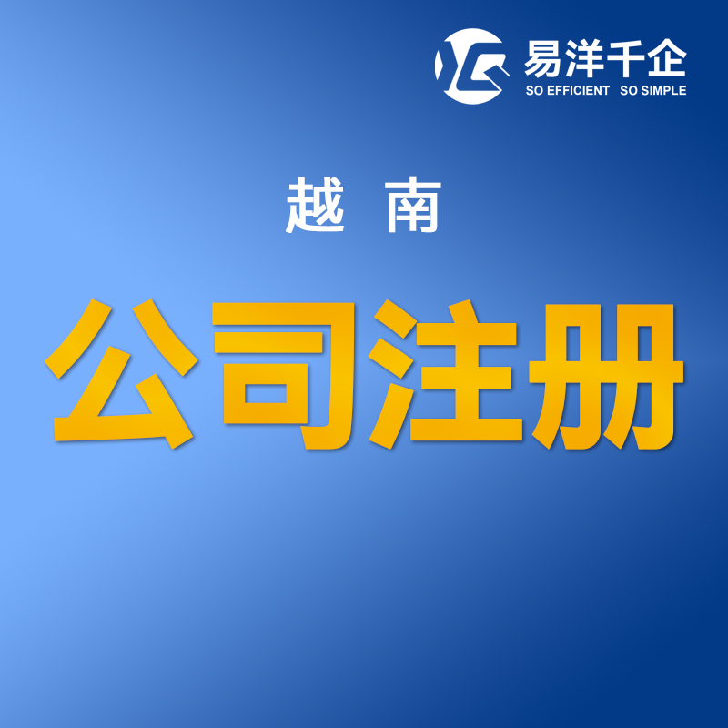 【YYQQ】越南公司注冊(cè)服務(wù)內(nèi)資企業(yè)中國人可做法人