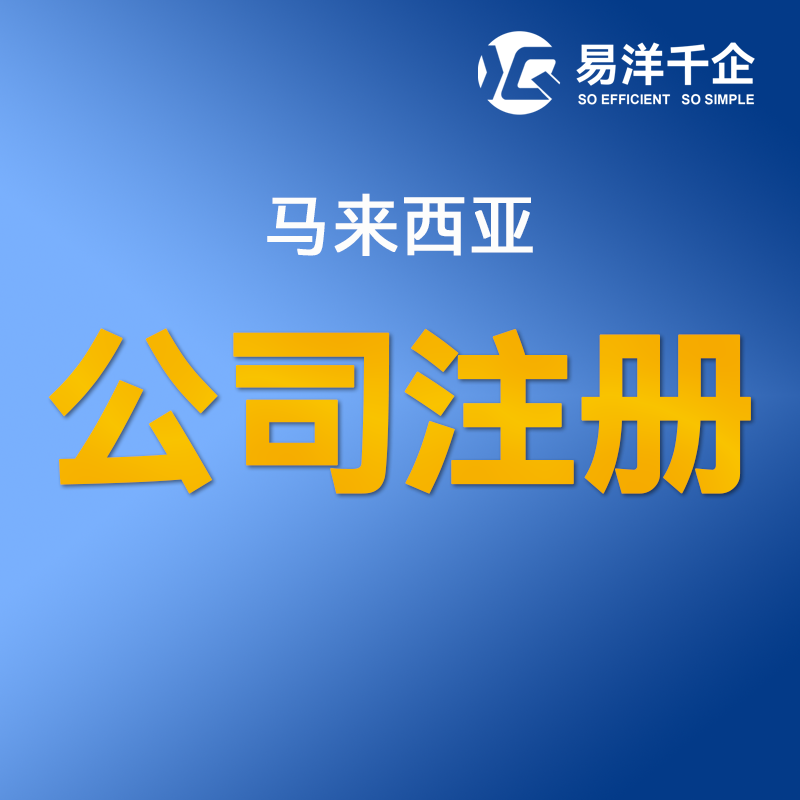 【YYQQ】馬來西亞公司注冊服務外資公司馬來西亞私人有限公司