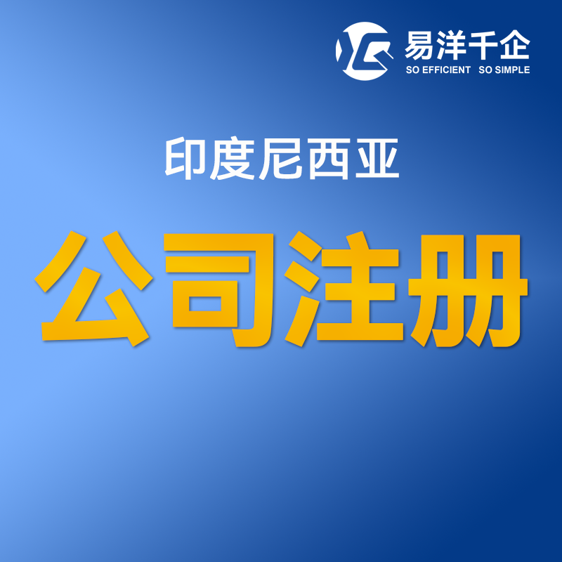 【YYQQ】印度尼西亞公司注冊服務個人持股可開銀行賬戶