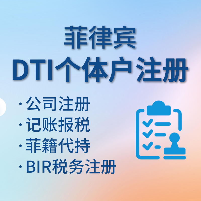 【JAD】菲律賓DTI個(gè)體戶(hù)注冊(cè)服務(wù)公司注冊(cè)/記賬報(bào)稅