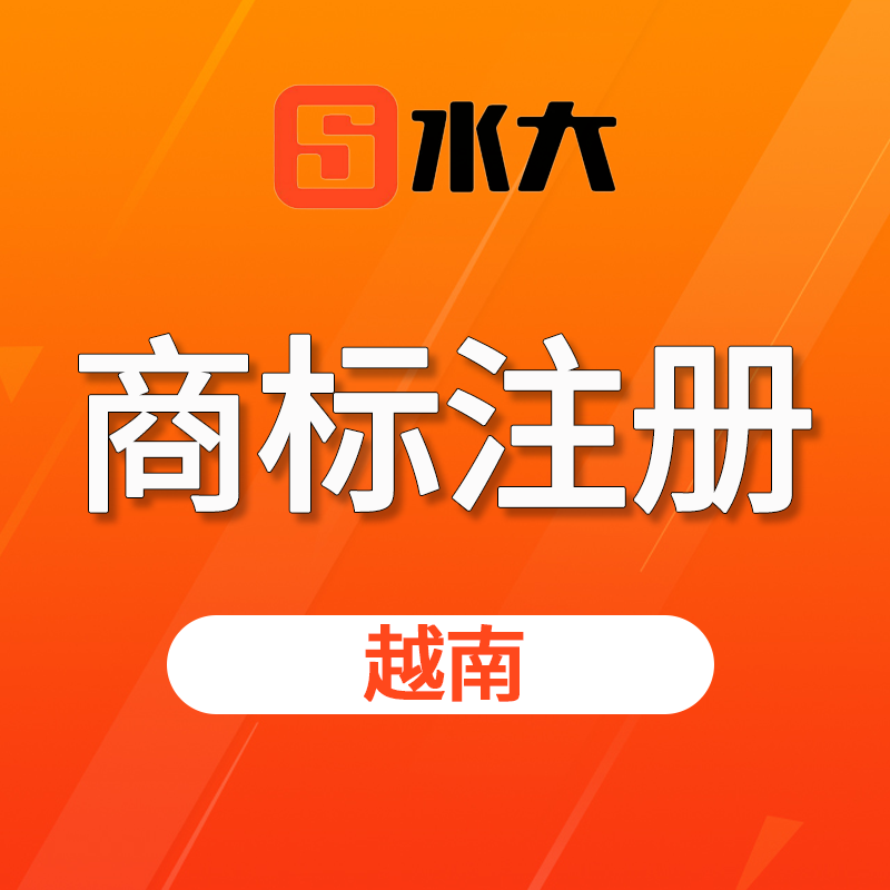 【SD】越南商標(biāo)注冊服務(wù)可選6小類
