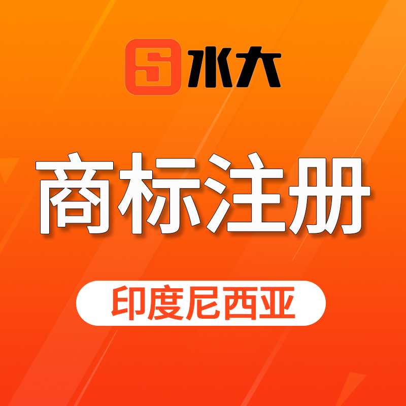 【SD】印度尼西亞商標注冊服務可選10小類