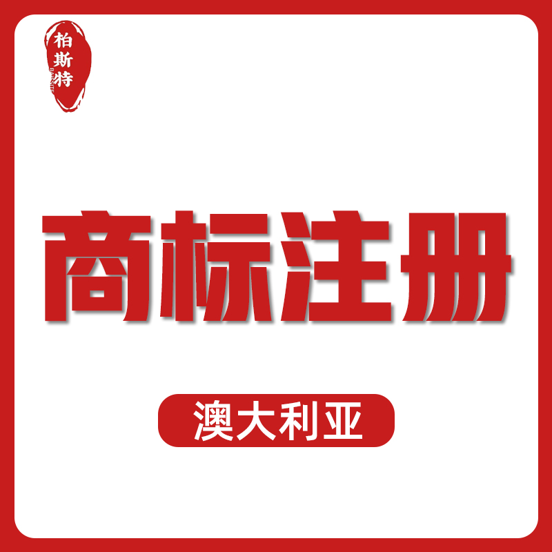 【BST】澳大利亞商標(biāo)注冊(cè)服務(wù)