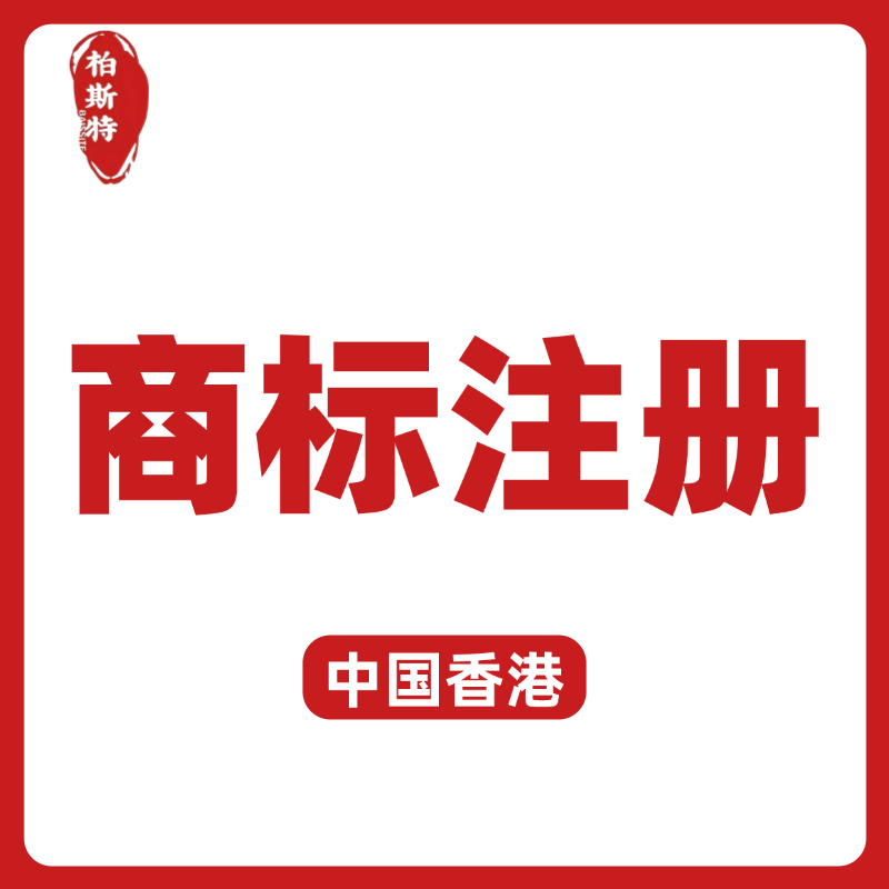 【BST】中國香港商標注冊服務