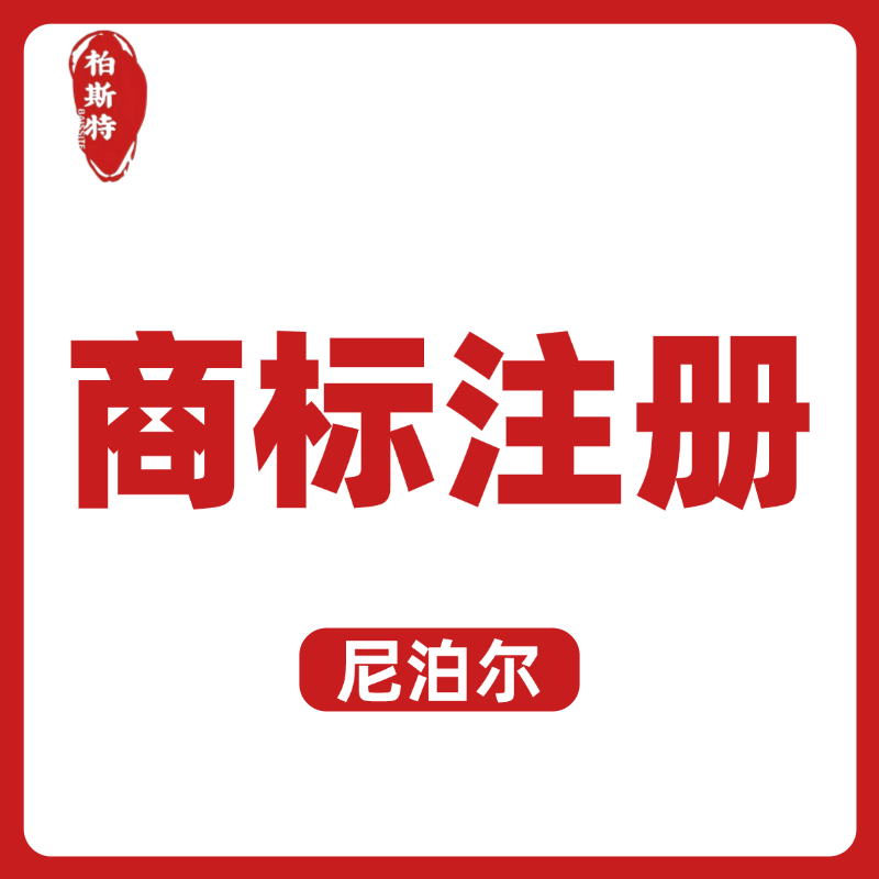 【BST】尼泊爾商標注冊服務(wù)