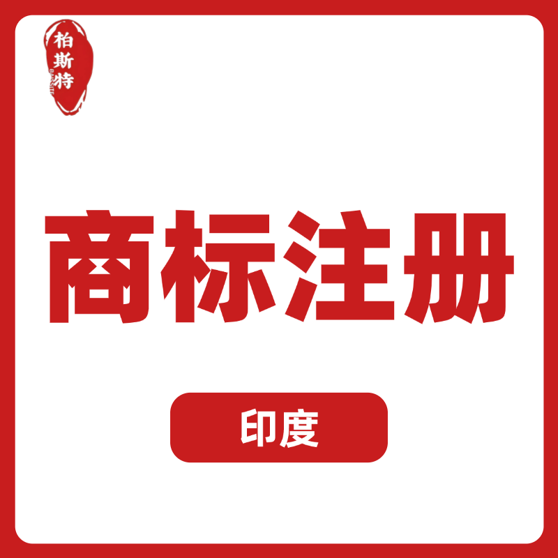 【BST】印度商標注冊服務(wù)