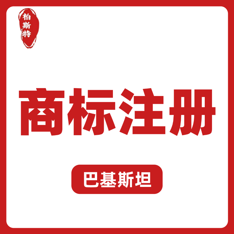 【BST】巴基斯坦商標注冊服務