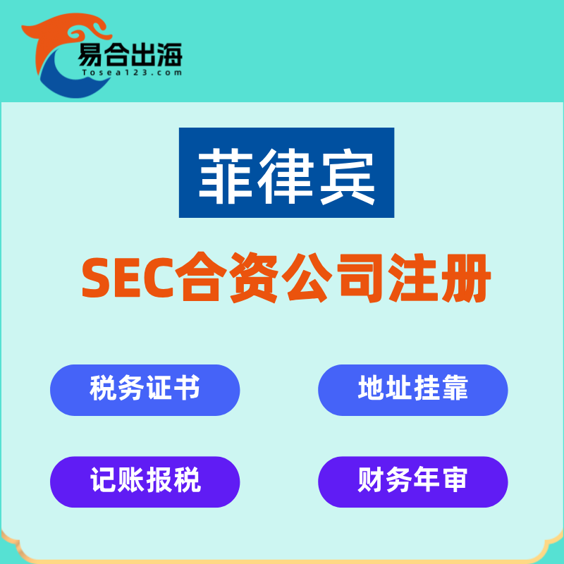 【YH】菲律賓公司注冊(cè)菲籍代持地址掛靠記賬報(bào)稅