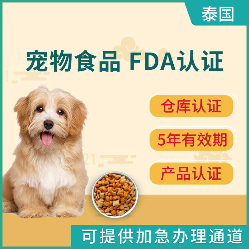 【YH】泰國(guó)寵物食品FDA認(rèn)證服務(wù)