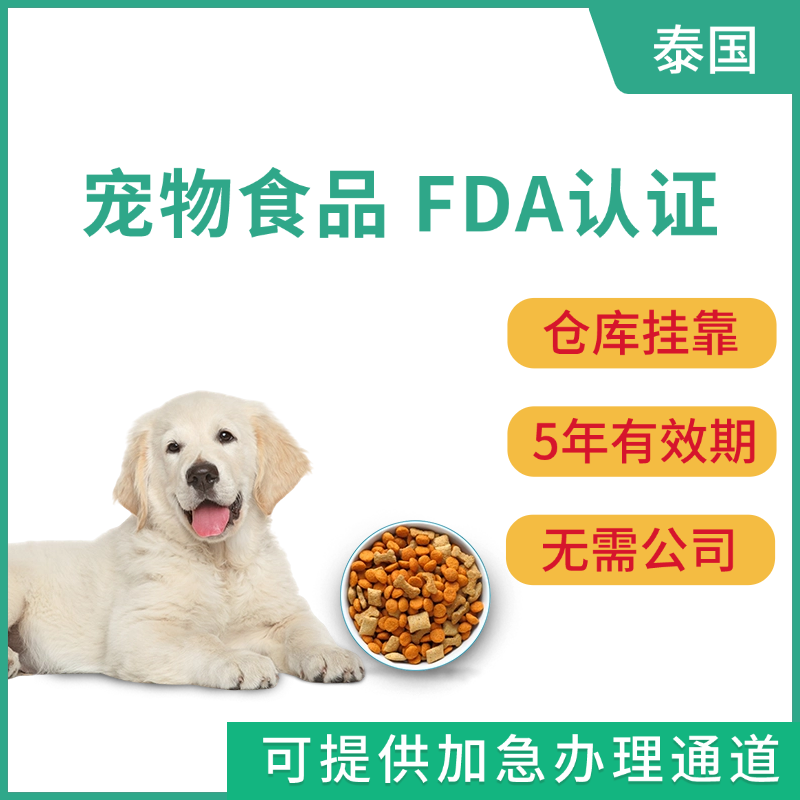 【YH】泰國(guó)寵物食品FDA認(rèn)證服務(wù)（全掛靠）