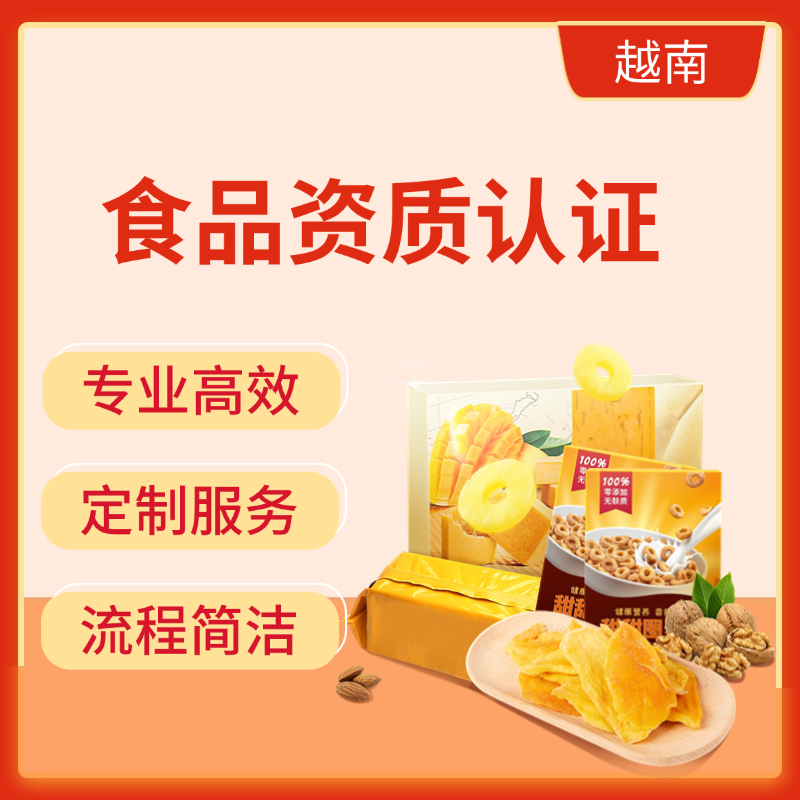 【YH】越南食品認證越南認證(可掛靠)