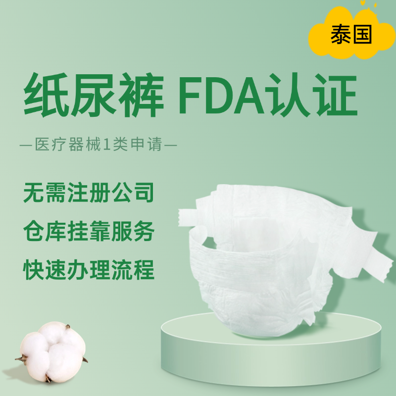 【YH】泰國紙尿褲FDA認證醫(yī)療器械1類FDA認證服務(wù)（全掛靠）