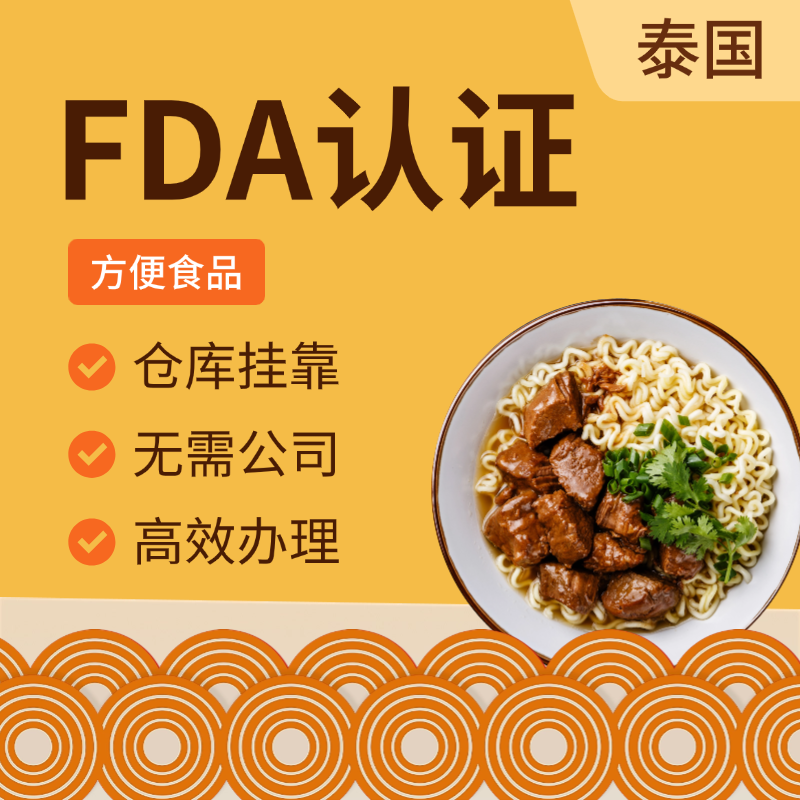 【YH】泰國方便食品FDA認證服務（全掛靠）