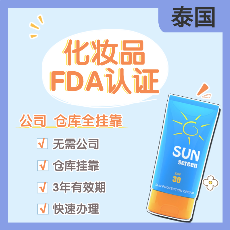 【YH】泰國(guó)化妝品FDA認(rèn)證服務(wù)（全掛靠）
