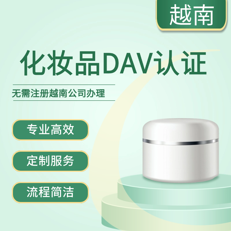 【YH】越南化妆品认证服务DAV认证（可挂靠）