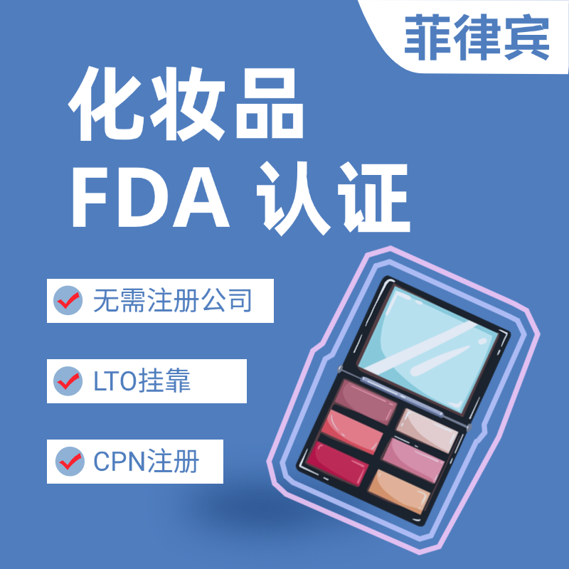 【YH】菲律宾化妆品FDA认证服务（全挂靠）