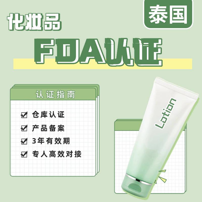 【YH】泰国化妆品FDA认证服务