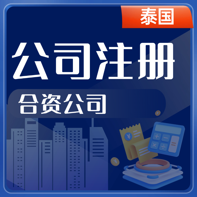 【YH】泰国公司注册泰国合资公司带VAT税号/银行开户/地址挂靠/记账报税