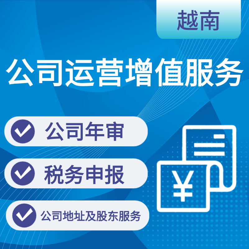 【YH】越南内资公司运营维护增值服务