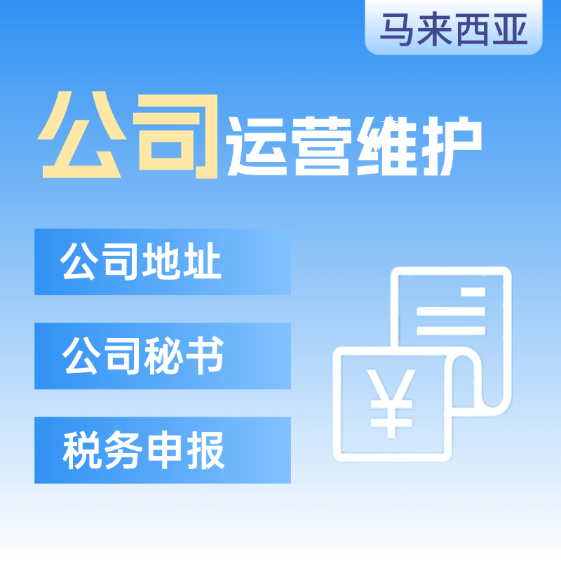 【YT】馬來西亞公司運(yùn)營維護(hù)增值服務(wù)