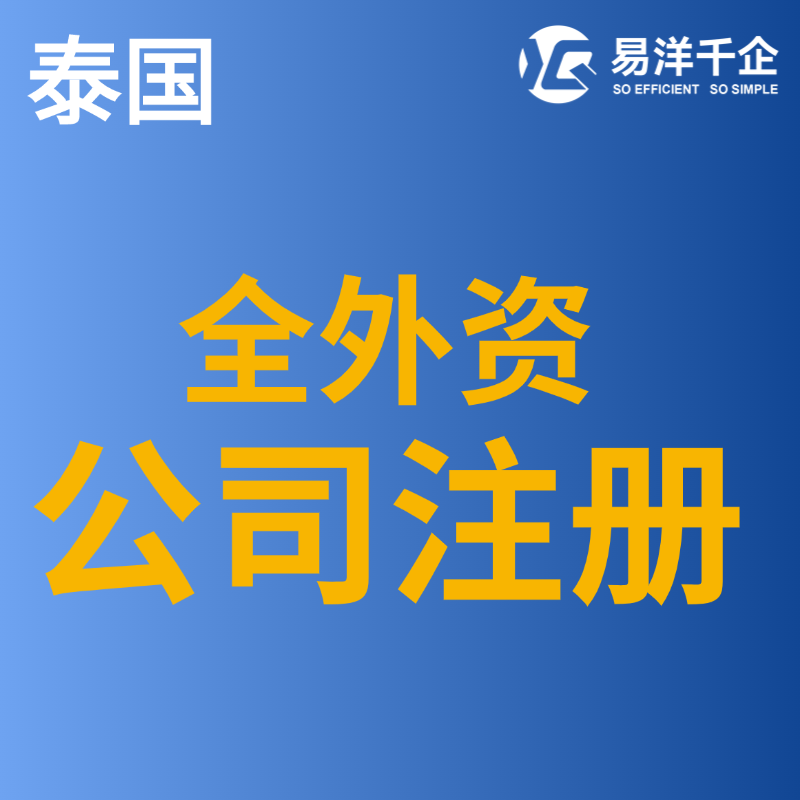 【YYQQ】泰國公司注冊服務(wù)全外資公司注冊