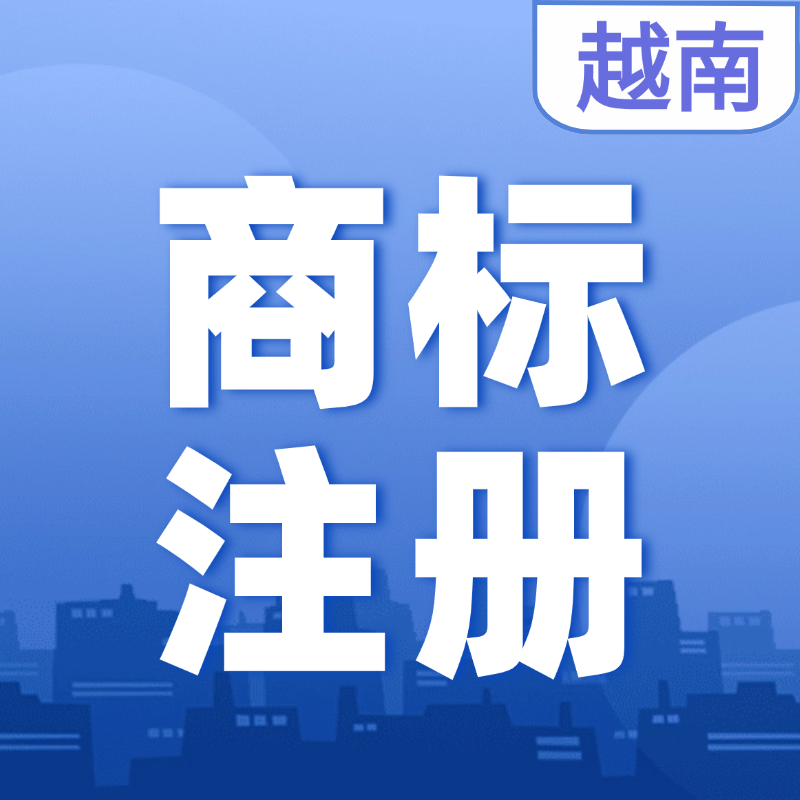 【YYQQ】越南商標(biāo)注冊(cè)服務(wù)可選6個(gè)小類(lèi)