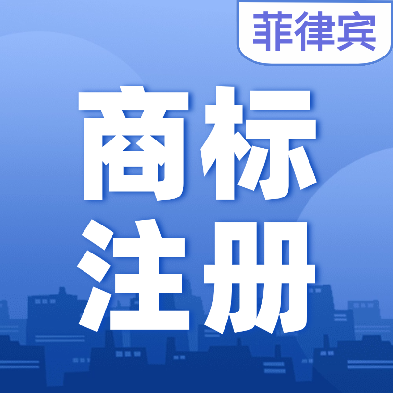 【YYQQ】菲律賓商標(biāo)注冊(cè)服務(wù)