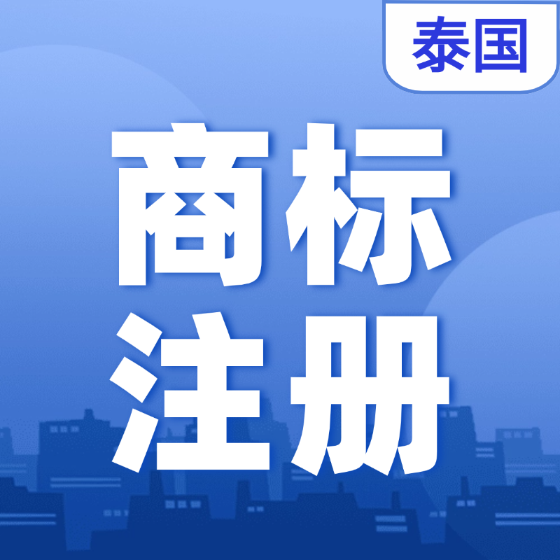 【YYQQ】泰國(guó)商標(biāo)注冊(cè)服務(wù)（可選5個(gè)小類，含公證費(fèi)）
