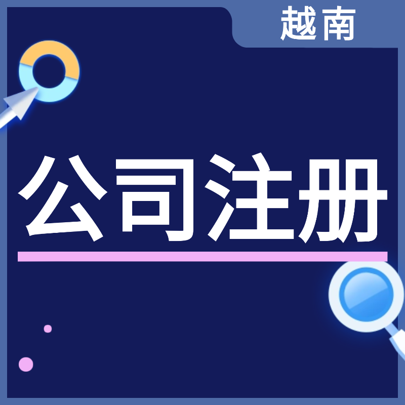 【YYQQ】越南公司注册服务内资公司全外资公司