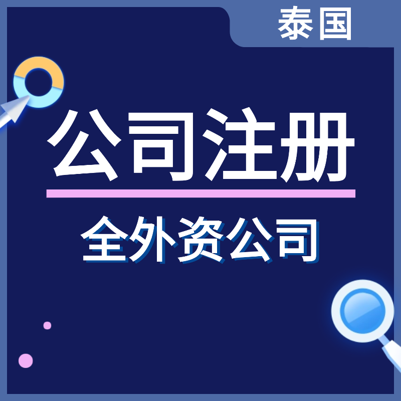 【YYQQ】泰国公司注册服务泰国全外资公司注册
