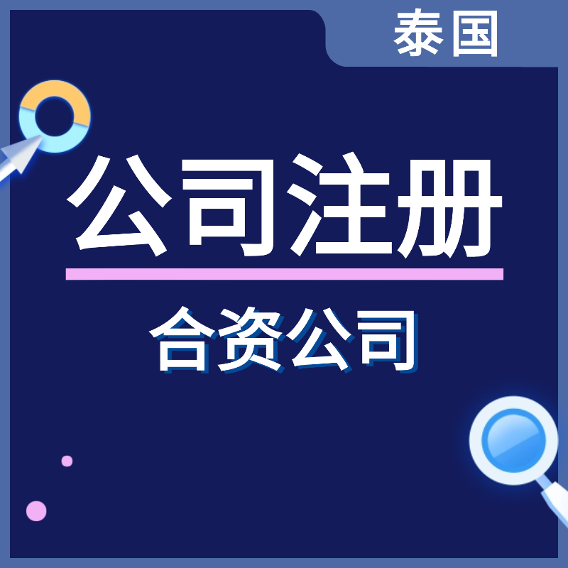 【YYQQ】泰国公司注册服务合资企业中国人可做法人